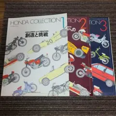 HONDA COLLECTION 1 2 3 3冊セット
