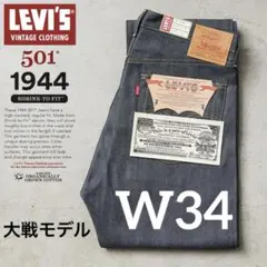 新品未使用 LVC S501XX 1944 大戦モデル 日本製 W34 L34
