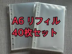A6 リフィル 40枚セット