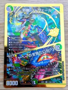 デュエルマスターズ 邪幽 ジャヴェール 1枚