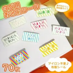 アイロン不要！ タグ用お名前シール 布製シール ストライプ 匿名配送 メルカリ便