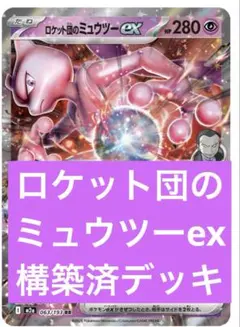 ロケット団のミュウツーex 新レギュ対応　構築済デッキ