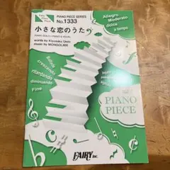 小さな恋のうた MONGOL800 ピアノピース