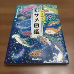 ゆるゆるサメ図鑑