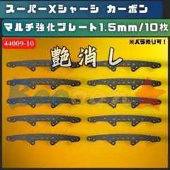 【艶消し】ミニ四駆 スーパーXシャーシ カーボンマルチ強化プレート10枚 社外品
