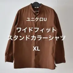 【ユニクロU】XL ワイドフィットスタンドカラーシャツ（長袖）ブラウン