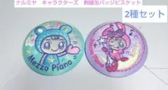 ナルミヤ　キャラクターズ　刺繍缶バッジ　ビスケット　メゾピアノ　ベリエ