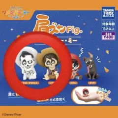 リメンバー・ミー 肩ズン