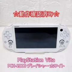 PS Vita PCH-2000 ホワイト 本体【動作確認済】液晶美品