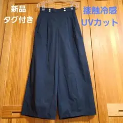【新品】DRESKIP 接触冷感 UVカット ワイドパンツ ネイビー Mサイズ