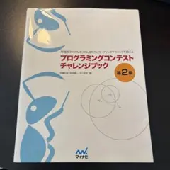 プログラミングコンテストチャレンジブック : 問題解決のアルゴリズム活用力とコ…のサムネイル