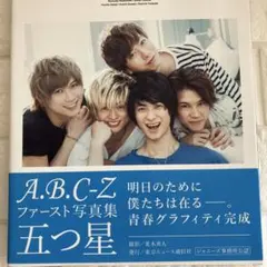 A.B.C-Z ファースト写真集 五つ星