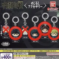 呪術廻戦 死滅回游 めじるしアクセサリー　禪院真希　伏黒恵　脹相　禪院直哉