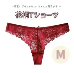 Tバックショーツ 花柄レース 綿100％ 黒赤 Mサイズ 韓国 可愛い下着
