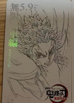 鬼滅の刃 劇場版 無限列車編 ムービーチケット風コレクションカード 煉獄杏寿郎