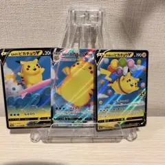 そらとぶピカチュウVMAXピカチュウVなみのりピカチュウVピカチュウ