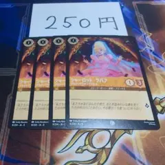 ロルカナ シャーロット・ラバフ 4枚セットのサムネイル