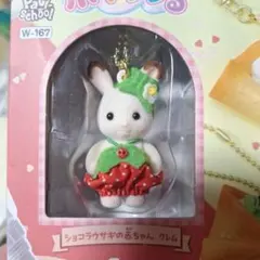 ショコラウサギの赤ちゃん クレム ホイップる限定ボールチェーン