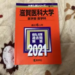 2026年最新】滋賀医科大学過去問の人気アイテム - メルカリ
