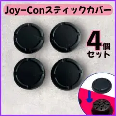 Switchジョイコン互換スティックカバー 4個 操作性向上 修理用 互換品 黒