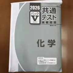2026 共通テスト 化学 パックV 3,4,5回