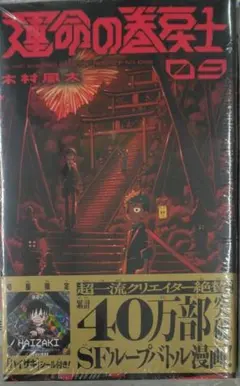 運命の巻戻士1．3．4．5．6巻セット 新品未開封 限定シール22枚　レア 運命の巻戻士(1) 〜(5) セット 初版 新品 シール付 アニメ化