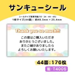 T4005／サンキューシール 44面×4シート／ケア 宛名 おまけ
