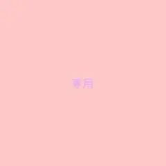 ちらいう さま 専用ページ