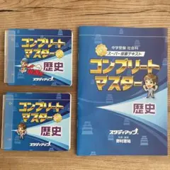 コンプリートマスター 歴史・地理 7冊セット 公式】コンプリートマスター/中学受験 CD教材｜中学受験 社会