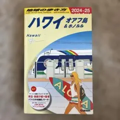 C01 地球の歩き方 ハワイ オアフ島&ホノルル 2024～2025