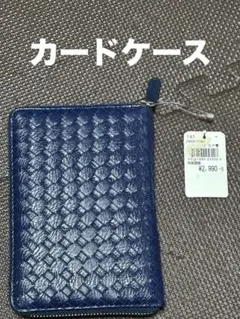 あか様専用　大容量カードケース　ネイビー　編み込みデザイン