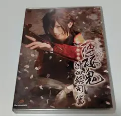 2026年最新】薄桜鬼 ミュージカル dvdの人気アイテム - メルカリ