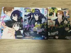 「先輩、ナカみせて」　1~3巻セット