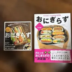 おにぎらず レシピ本 2冊セット 料理本