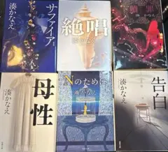 湊かなえ作6冊セット
