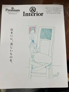 ＆Premium特別編集　住まいに、美しいものを。