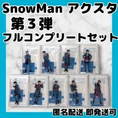 2026年最新】snowmanアクスタ第1弾の人気アイテム - メルカリ