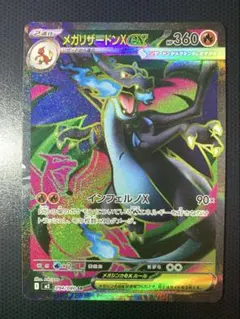 メガリザードンX ex SR インフェルノX