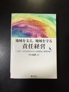 地域を支え,地域を守る責任経営CSR・SDGs時代の中小企業経営と事業承継