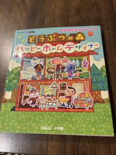 どうぶつの森 ハッピーホームデザイナー 攻略本