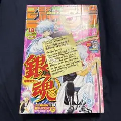 週刊少年ジャンプ 2006年18号 銀魂