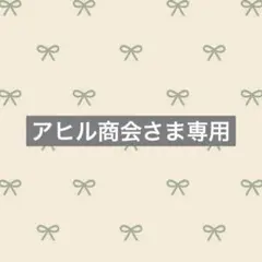 アヒル商会さま専用