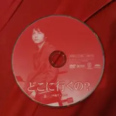 どこに行くの？ 　松井良彦
