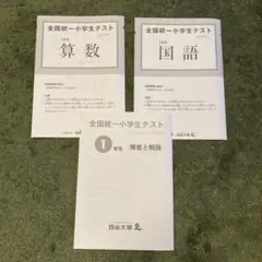 全国統一小学生テスト 1年