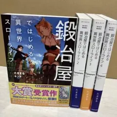 鍛冶屋ではじめる異世界スローライフ　9冊セット　むぎむぎ0430 鍛冶屋ではじめる異世界スローライフ 9冊セット むぎむぎ0430 - メルカリ