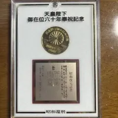 2026年最新】天皇陛下御在位六十年奉祝記念メダルの人気アイテム