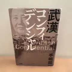 武漢コンフィデンシャル