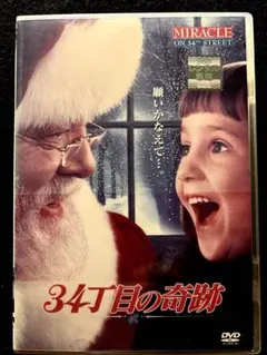 34丁目の奇跡【DVD】