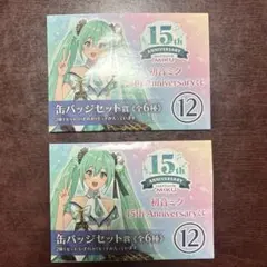 初音ミク　一番くじ　缶バッジセット賞2個セット 新品、未開封