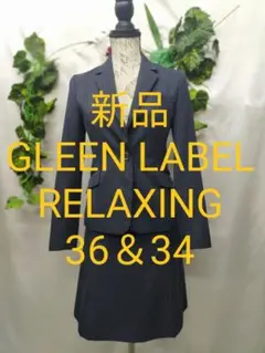 新品未使用 グリーンレーベルリラクシングスーツ 上36 下34 紺ストライプ